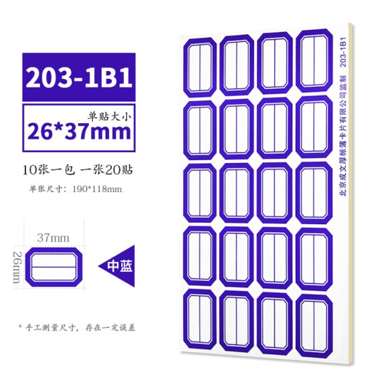 成文厚 203-1B1 口取纸 蓝色 10张/包（26*37mm）_http://www.jrxzj.com/img/images/C202011/1604383880548.png