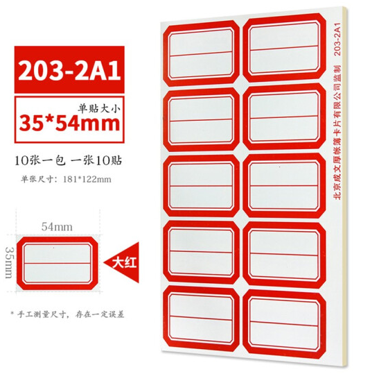 成文厚 203-2A1 口取纸 红色 10张/包（35*54mm）_http://www.jrxzj.com/img/images/C202011/1604384130009.png