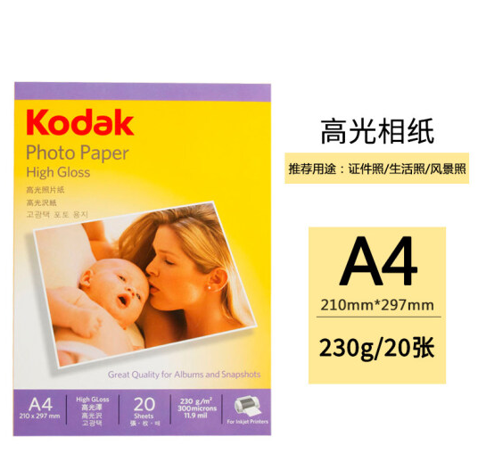 柯达Kodak A4 230g 高光面照片纸/相纸 20张装 5740-322_http://www.jrxzj.com/img/images/C202011/1604890262247.png