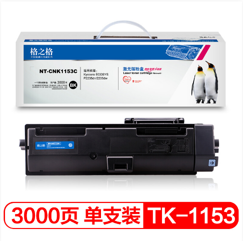 格之格 TK-1153 黑色墨粉（适用机型：京瓷P2235dn/P2235dw）_http://www.jrxzj.com/img/images/C202104/1618888660363.png