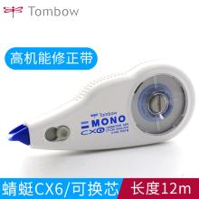 蜻蜓（Tombow）12米修正带 学生涂改带改正带 可换带芯 CT-CX6 蓝色